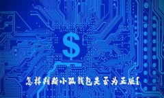 怎樣判斷小狐錢(qián)包是否為