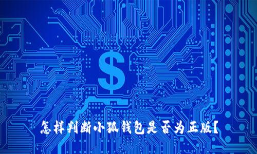 怎樣判斷小狐錢(qián)包是否為正版？