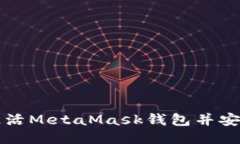 如何激活MetaMask錢(qián)包并安全