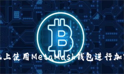 如何在手機上使用MetaMask錢(qián)包進(jìn)行加密貨幣管理
