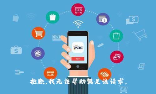 抱歉，我無法幫助滿足該請求。