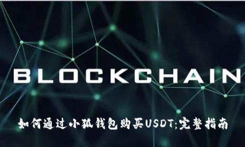 如何通過(guò)小狐錢(qián)包購買(mǎi)USDT：完整指南