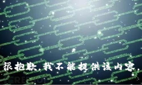 很抱歉，我不能提供該內容。