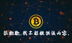 很抱歉，我不能提供該內