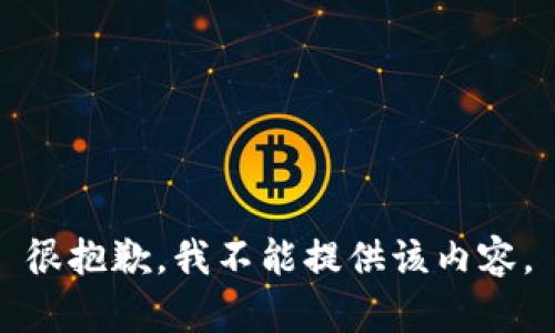 很抱歉，我不能提供該內容。