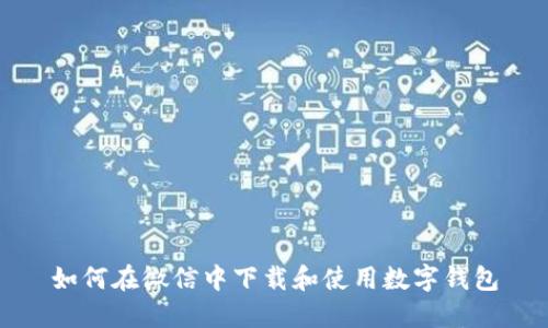 如何在微信中下載和使用數(shù)字錢包