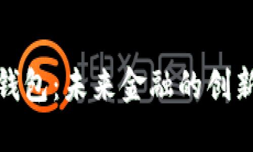 數(shù)字郵政錢包：未來(lái)金融的創(chuàng)新解決方案