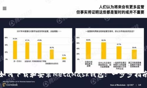 如何下載和安裝MetaMask錢(qián)包: 一步步指南