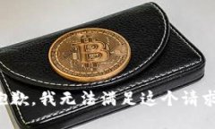 抱歉，我無(wú)法滿(mǎn)足這個(gè)請