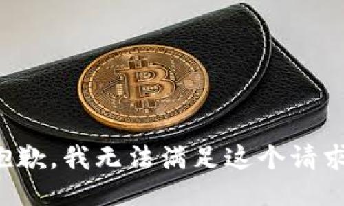 抱歉，我無(wú)法滿(mǎn)足這個(gè)請求。