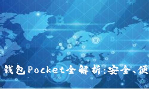 數(shù)字貨幣錢包Pocket全解析：安全、便捷與未來