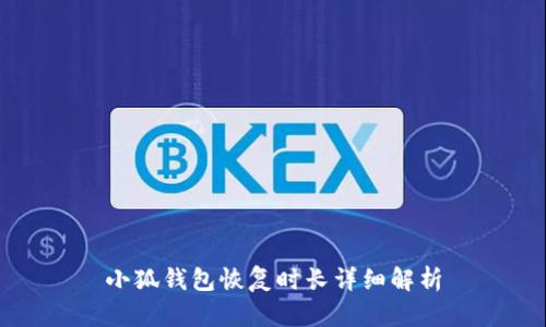 小狐錢(qián)包恢復時(shí)長(cháng)詳細解析