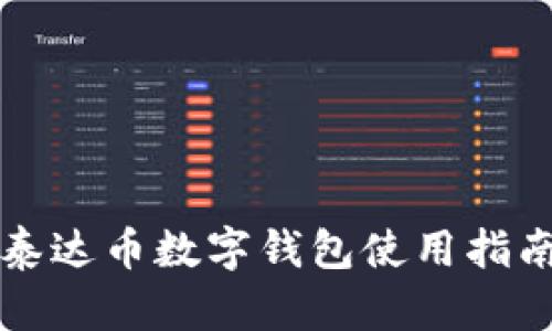 泰達(dá)幣數(shù)字錢(qián)包使用指南
