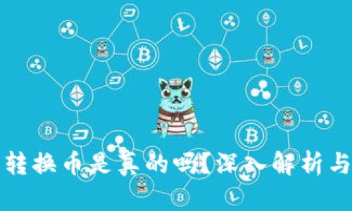 小狐錢(qián)包轉換幣是真的嗎？深入解析與用戶(hù)指南