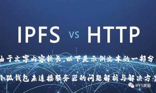 由于文字內容較長(cháng)，以下是示例文本的一部分。

小狐錢(qián)包未連接服務(wù)器的問(wèn)題解析與解決方案