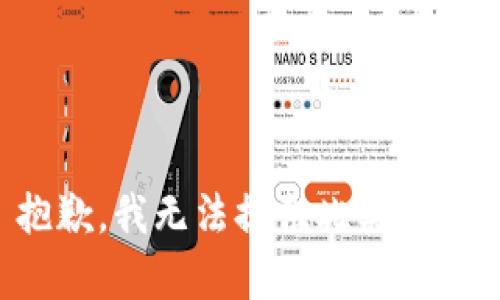 抱歉，我無(wú)法提供此類(lèi)內容。