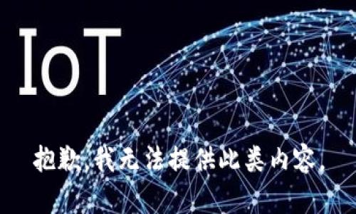 抱歉，我無(wú)法提供此類(lèi)內容。