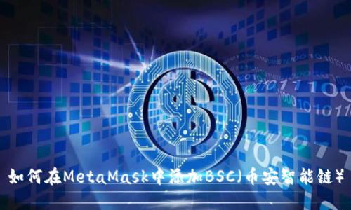 如何在MetaMask中添加BSC（幣安智能鏈）