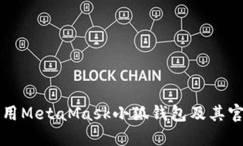 如何安全使用MetaMask小狐錢包及其官方網站指南