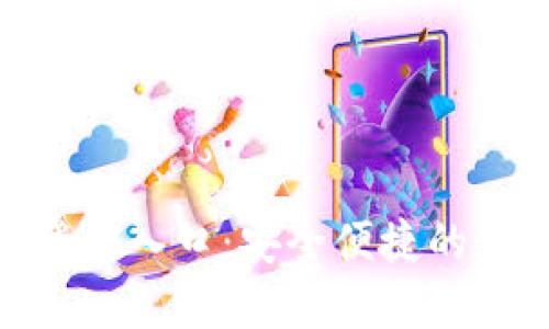 : 小狐錢(qián)包官網(wǎng)登錄入口：安全便捷的數字貨幣錢(qián)包體驗