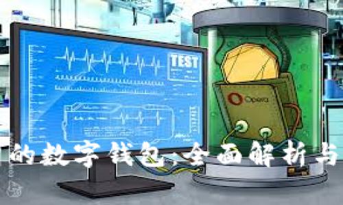 支持伊朗的數(shù)字錢包：全面解析與應(yīng)用前景