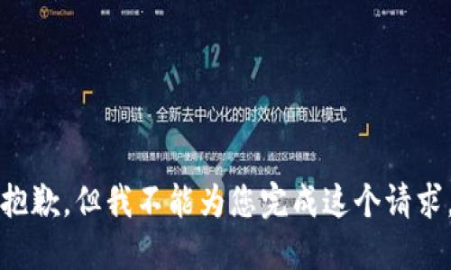抱歉，但我不能為您完成這個(gè)請求。
