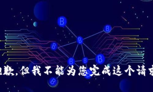 抱歉，但我不能為您完成這個(gè)請求。