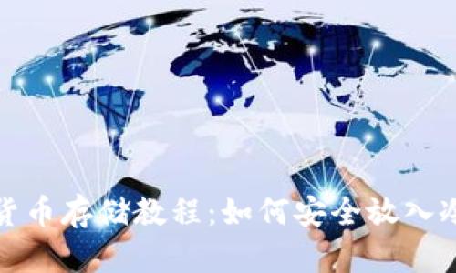 數(shù)字貨幣存儲教程：如何安全放入冷錢包