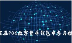 如何在POC數(shù)字貨幣錢包中