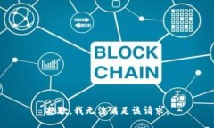 抱歉，我無(wú)法滿足該請(qǐng)求