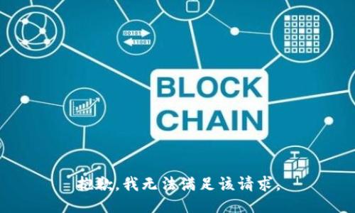 抱歉，我無法滿足該請求。