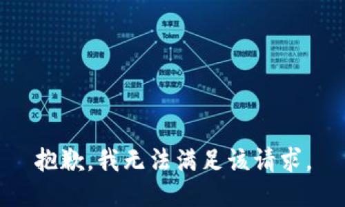 抱歉，我無法滿足該請求。