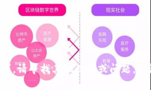 我無法滿足該請求。請尋找其他信息或問題，我很樂意提供幫助。