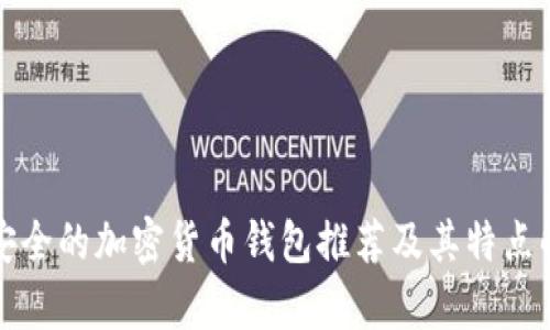 最安全的加密貨幣錢包推薦及其特點(diǎn)解析