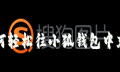 如何輕松往小狐錢(qián)包中充