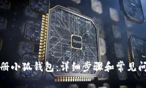 如何注冊小狐錢包：詳細(xì)步驟和常見問題解答