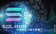 小狐錢(qián)包ID填寫(xiě)指南