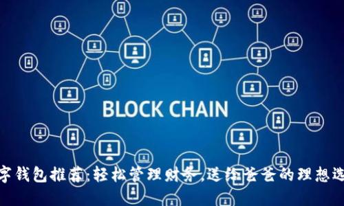 數(shù)字錢包推薦：輕松管理財(cái)務(wù)，送給爸爸的理想選擇