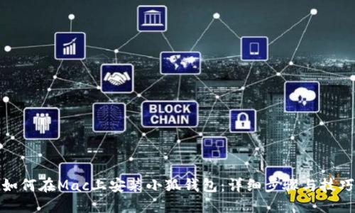 如何在Mac上安裝小狐錢(qián)包：詳細步驟與技巧