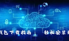 小狐錢(qián)包下載指南——輕