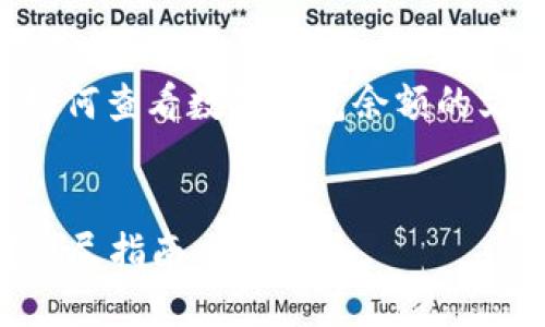 提示：這是一篇旨在深入探討如何查看數(shù)字錢(qián)包余額的文章，包括相關(guān)問(wèn)題和詳細(xì)解答。


如何查看數(shù)字錢(qián)包里的余額？詳盡指南