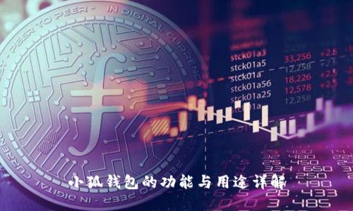 小狐錢包的功能與用途詳解