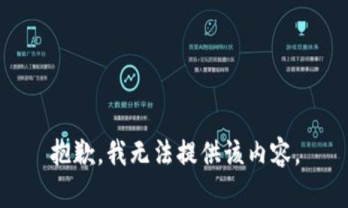 抱歉，我無(wú)法提供該內容。