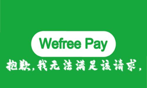 抱歉，我無(wú)法滿(mǎn)足該請求。