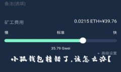 小狐錢(qián)包轉錯了，該怎么