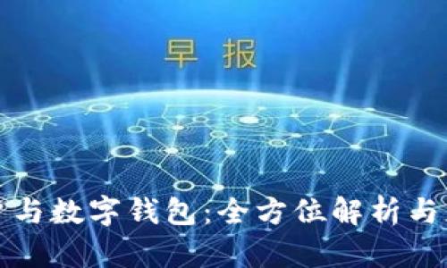 電子賬戶與數(shù)字錢包：全方位解析與應用趨勢