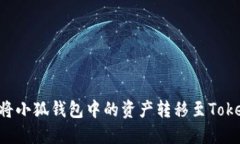 如何將小狐錢(qián)包中的資產(chǎn)