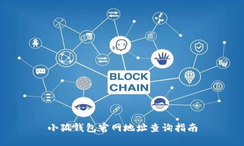 小狐錢包官網(wǎng)地址查詢指南