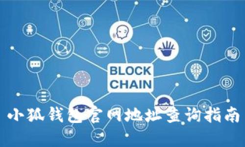 小狐錢包官網(wǎng)地址查詢指南