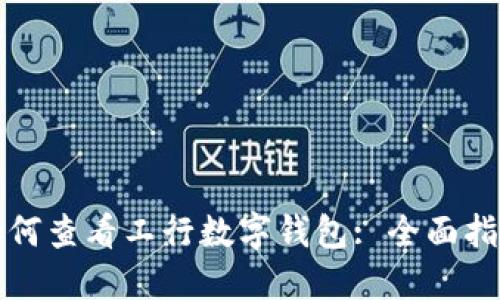 如何查看工行數(shù)字錢包: 全面指南